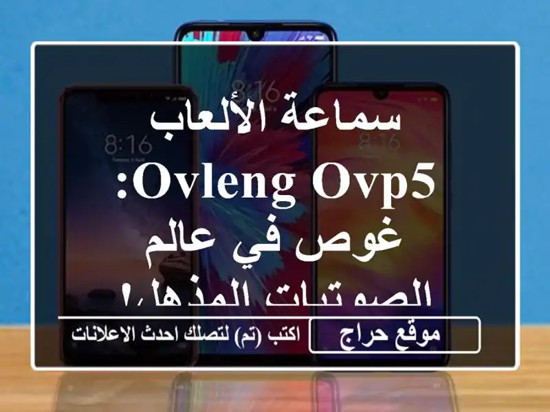 سماعة الألعاب OVLENG OVP5: غوص في عالم الصوتيات المذهل!