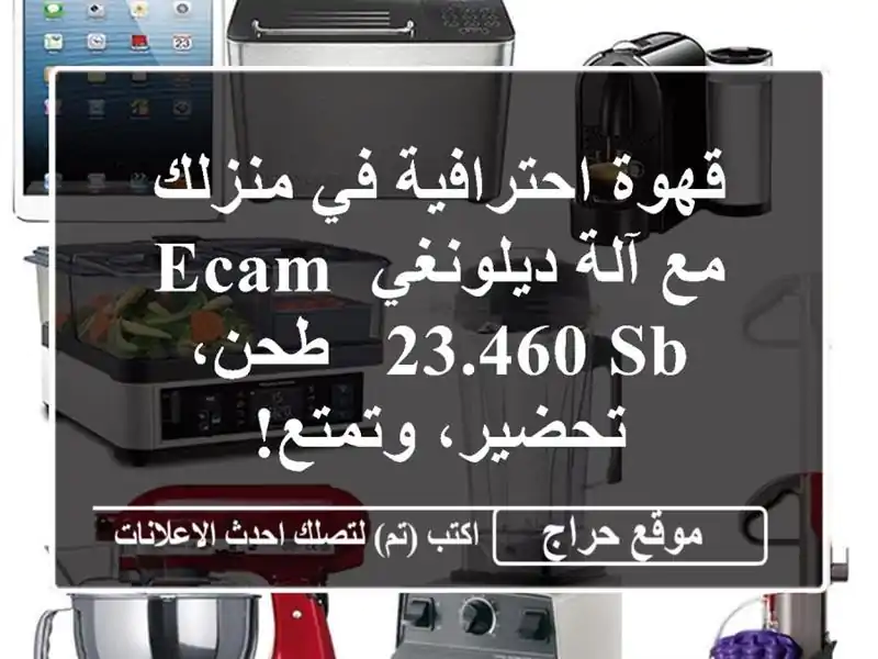 قهوة احترافية في منزلك مع آلة ديلونغي ECAM 23.460 SB -...