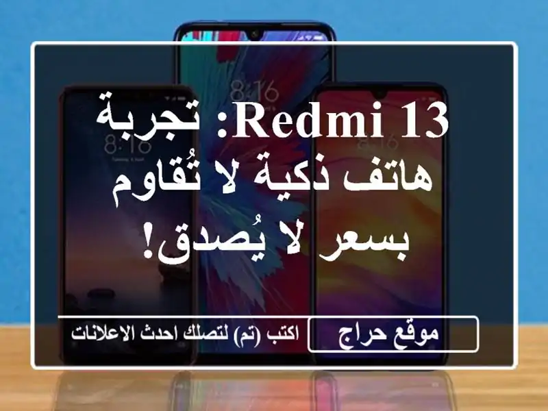 Redmi 13: تجربة هاتف ذكية لا تُقاوم بسعر لا يُصدق!
