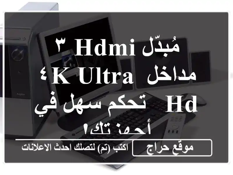 مُبدّل HDMI ٣ مداخل ٤K Ultra HD - تحكم سهل في أجهزتك!