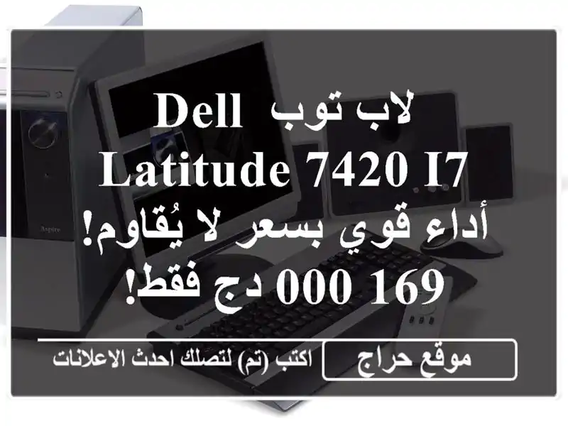 لاب توب Dell Latitude 7420 i7 - أداء قوي بسعر لا يُقاوم! 169,000...