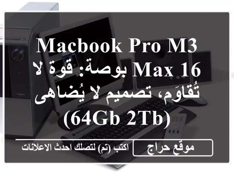 MacBook Pro M3 Max 16 بوصة: قوة لا تُقاوَم، تصميم لا يُضاهى (64GB/2TB)