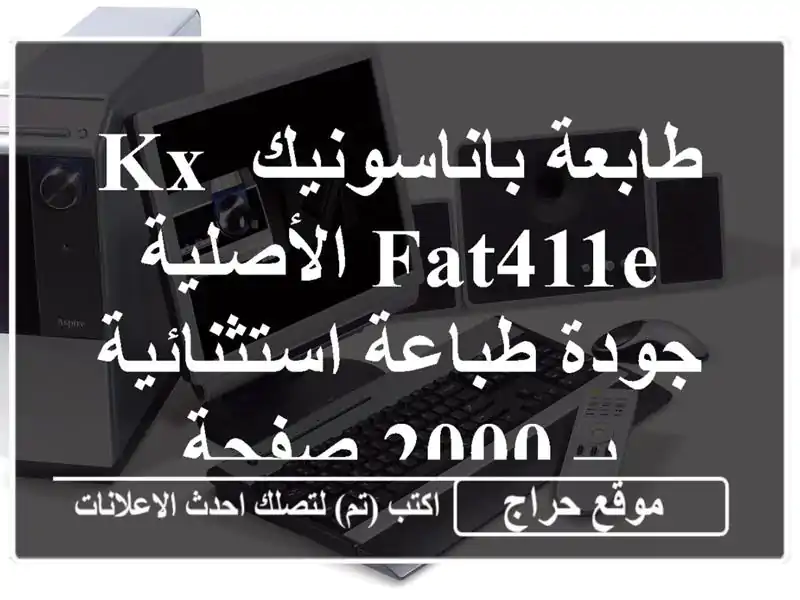 طابعة باناسونيك KX-FAT411E الأصلية - جودة طباعة...