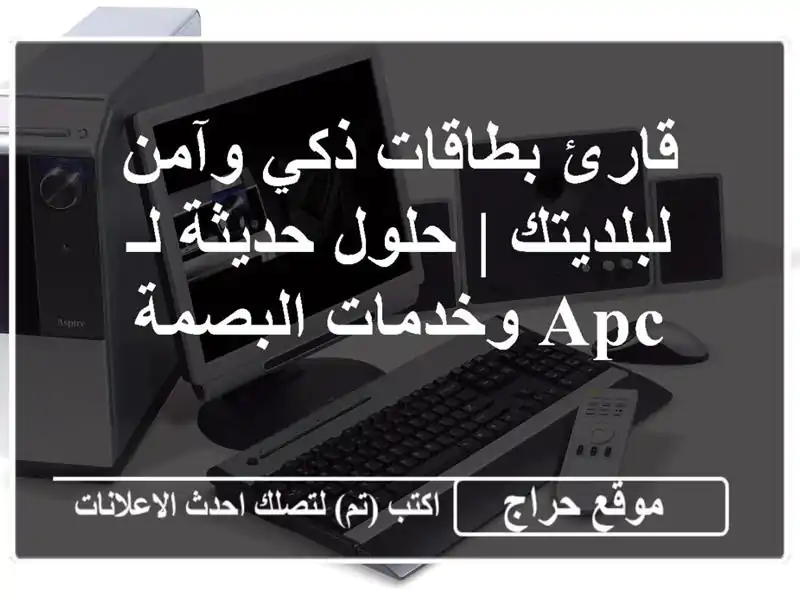 قارئ بطاقات ذكي وآمن لبلديتك | حلول حديثة لـ APC...