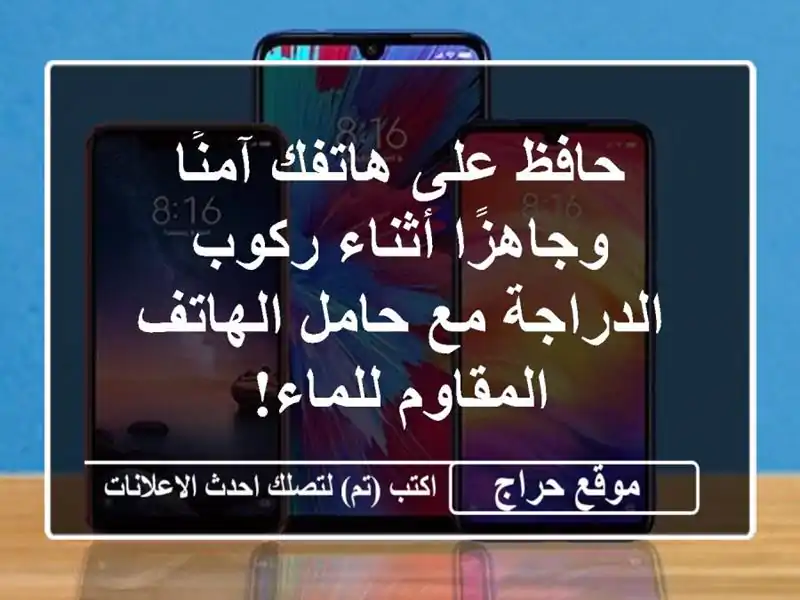 حافظ على هاتفك آمنًا وجاهزًا أثناء ركوب الدراجة...