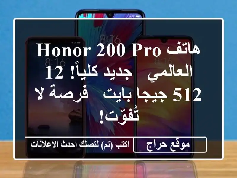 هاتف Honor 200 Pro العالمي - جديد كلياً! 12/512 جيجا بايت -...