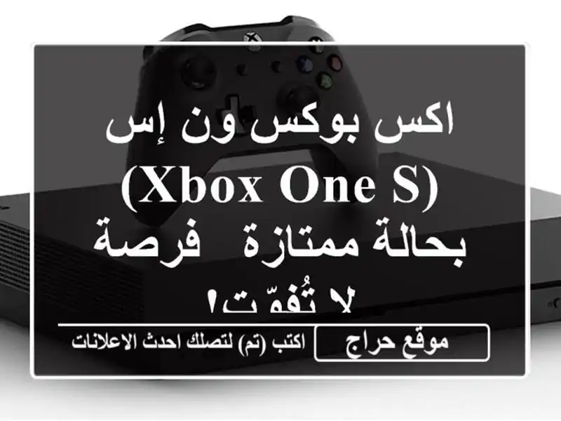 اكس بوكس ون إس (Xbox One S) بحالة ممتازة - فرصة لا تُفوّت!