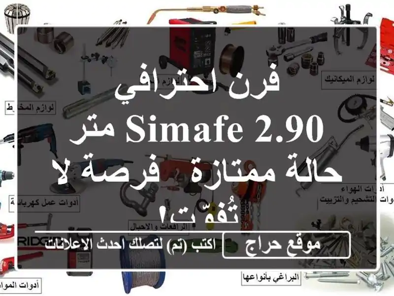 فرن احترافي Simafe 2.90 متر - حالة ممتازة - فرصة لا تُفوّت!