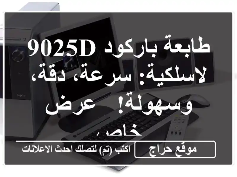 طابعة باركود 9025D لاسلكية: سرعة، دقة، وسهولة! - عرض خاص