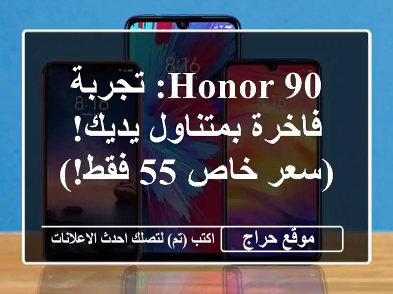 Honor 90: تجربة فاخرة بمتناول يديك! (سعر خاص 55 فقط!)