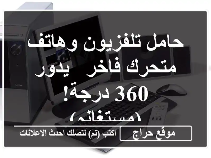 حامل تلفزيون وهاتف متحرك فاخر - يدور 360 درجة! (مستغانم)