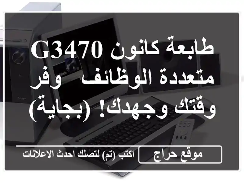 طابعة كانون G3470 متعددة الوظائف -  وفر وقتك وجهدك! (بجاية)