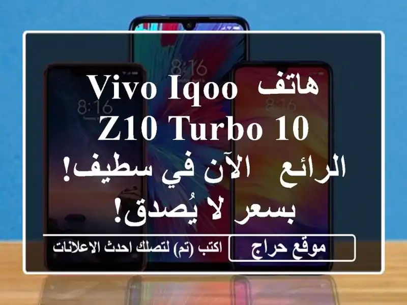 هاتف Vivo iQOO Z10 Turbo 10 الرائع - الآن في سطيف! بسعر لا يُصدق!