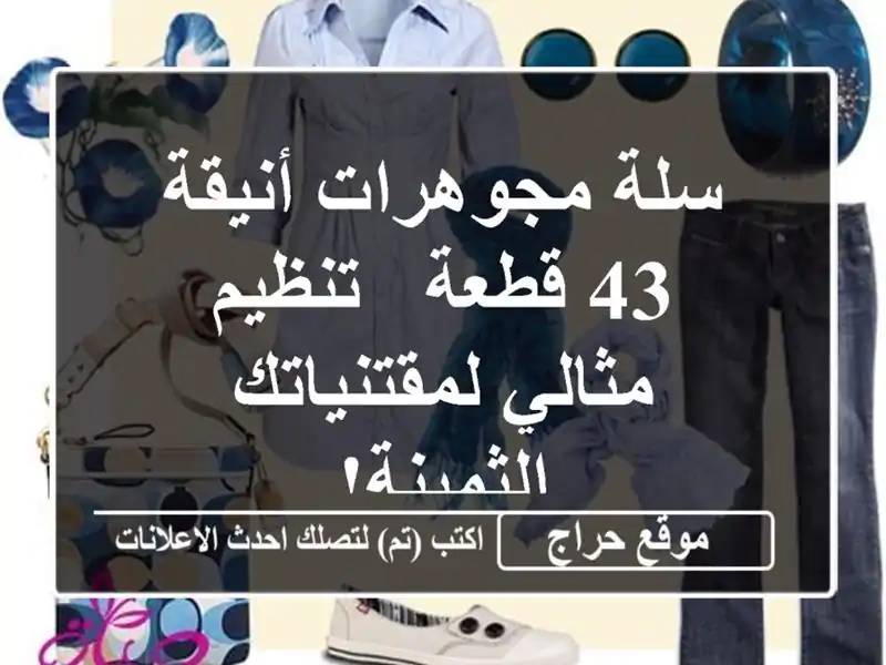 سلة مجوهرات أنيقة 43 قطعة -  تنظيم مثالي...