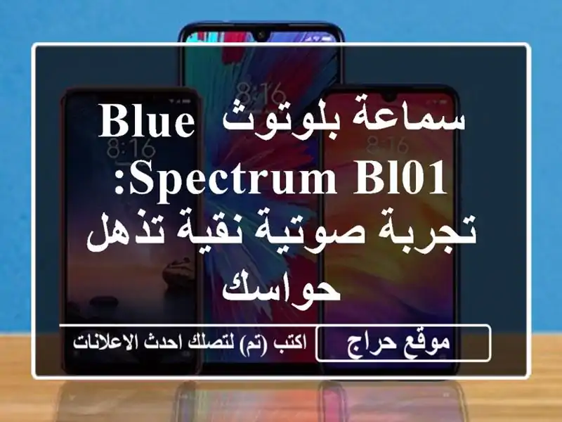 سماعة بلوتوث Blue Spectrum BL01: تجربة صوتية نقية تذهل حواسك