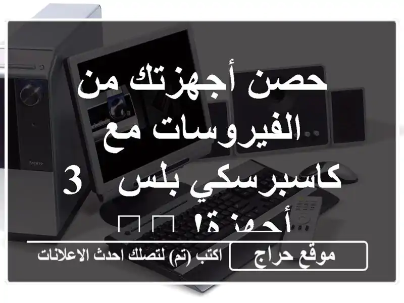 حصن أجهزتك من الفيروسات مع كاسبرسكي بلس - 3 أجهزة! 🛡️