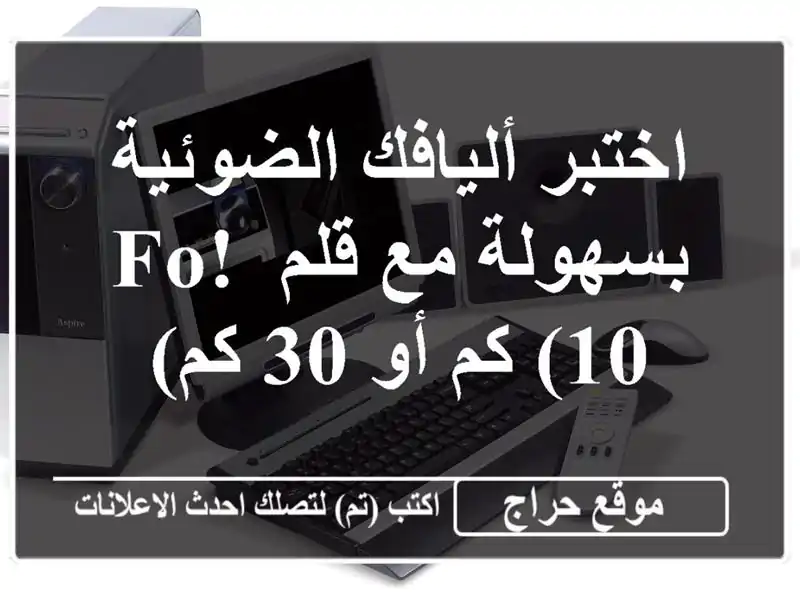 اختبر أليافك الضوئية بسهولة مع قلم FO! (10 كم أو 30 كم)