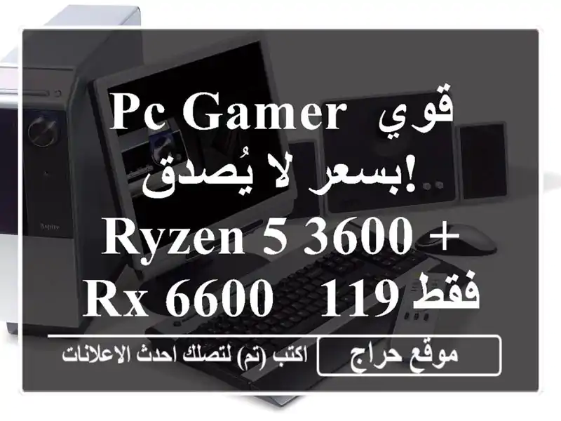 PC Gamer قوي بسعر لا يُصدق! Ryzen 5 3600 + RX 6600 - فقط 119000 دج