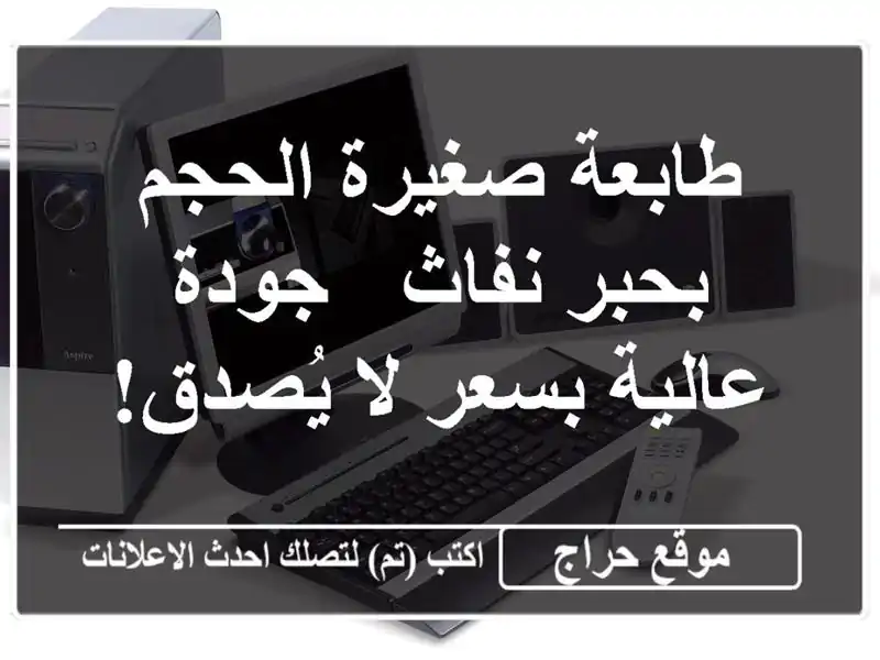 طابعة صغيرة الحجم بحبر نفاث - جودة عالية بسعر لا يُصدق!