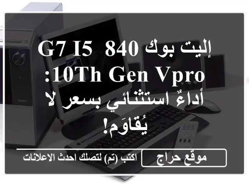 إليت بوك 840 G7 i5-10th Gen vPro: أداءٌ استثنائي بسعر لا يُقاوَم!