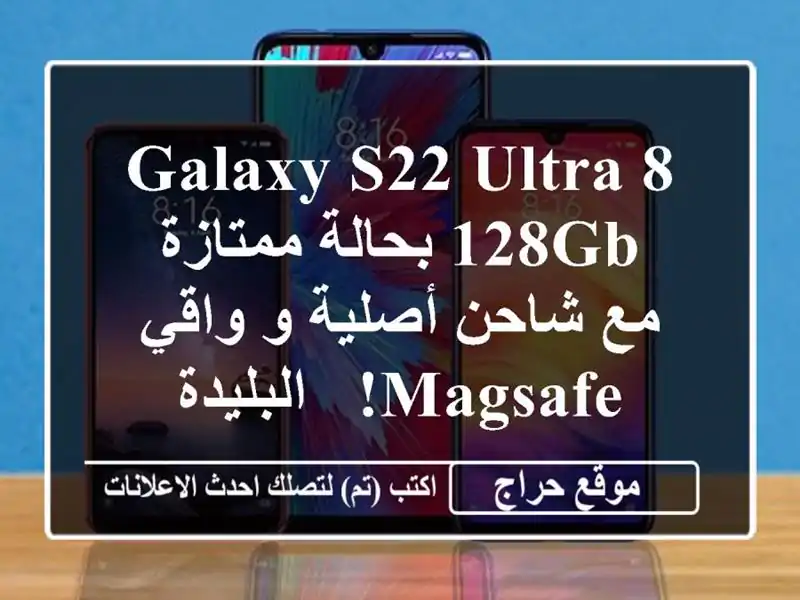 Galaxy S22 Ultra 8/128GB بحالة ممتازة - مع شاحن أصلية و واقي MagSafe!...
