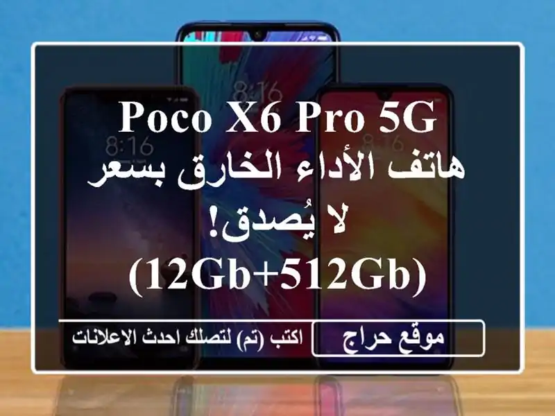 Poco X6 Pro 5G - هاتف الأداء الخارق بسعر لا يُصدق! (12GB+512GB)