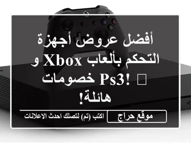 أفضل عروض أجهزة التحكم بألعاب Xbox و PS3! 🎮  خصومات هائلة!  