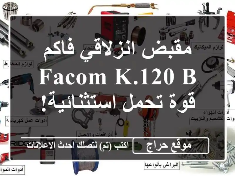 مقبض انزلاقي فاكم FACOM K.120 B - قوة تحمل استثنائية!