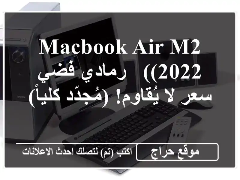 MacBook Air M2 (2022) - رمادي فضي -  سعر لا يُقاوم!  (مُجدّد كلياً)
