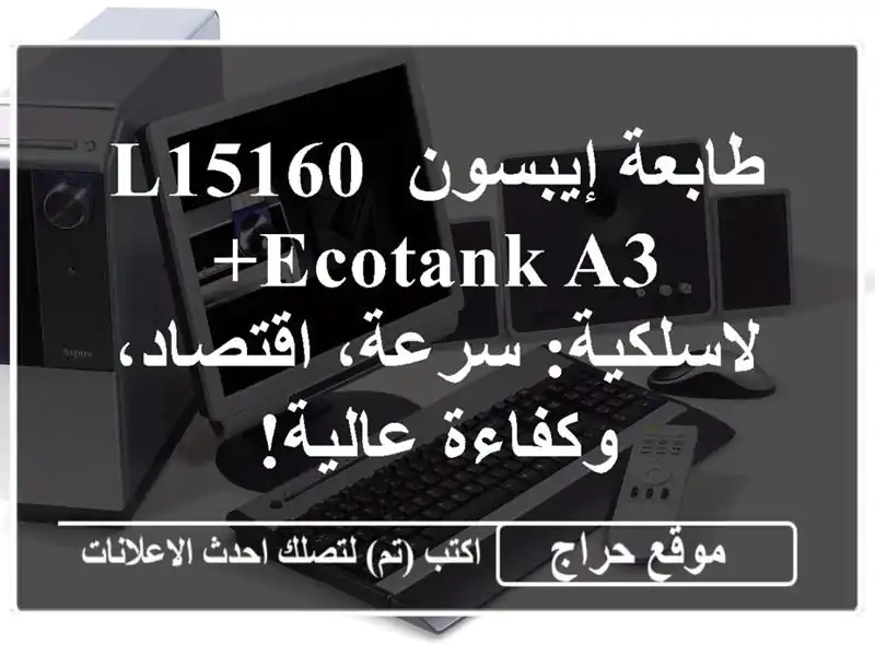 طابعة إيبسون L15160 EcoTank A3+ لاسلكية: سرعة، اقتصاد،...