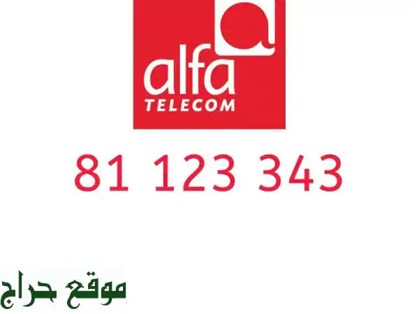 رقم مميز للبيع - فرصة ذهبية!  (موبايلات، أرقام...