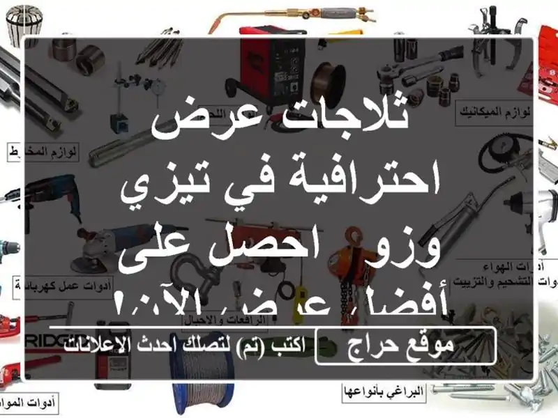 ثلاجات عرض احترافية في تيزي وزو - احصل على أفضل...