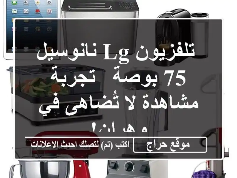 تلفزيون LG نانوسيل 75 بوصة - تجربة مشاهدة لا تُضاهى...