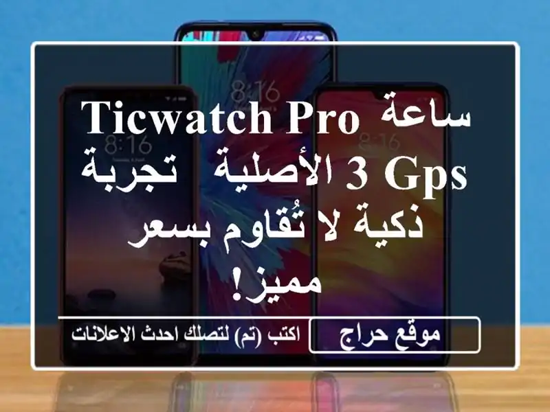 ساعة TicWatch Pro 3 GPS الأصلية - تجربة ذكية لا تُقاوم...