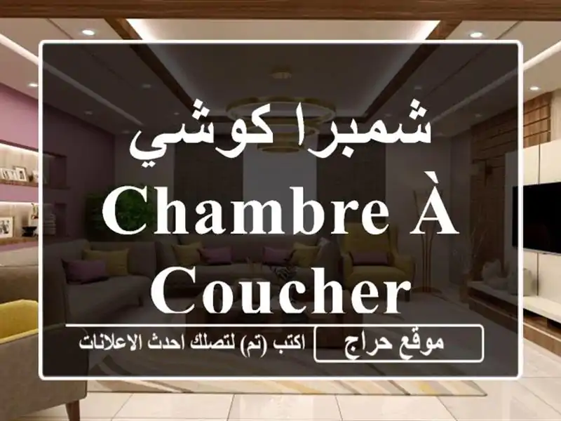 شمبرا كوشي chambre à coucher