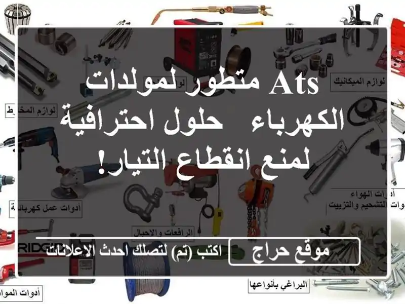 ATS متطور لمولدات الكهرباء - حلول احترافية لمنع...