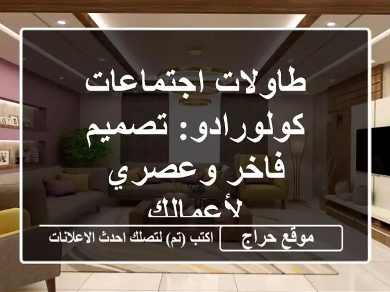 طاولات اجتماعات كولورادو: تصميم فاخر وعصري لأعمالك