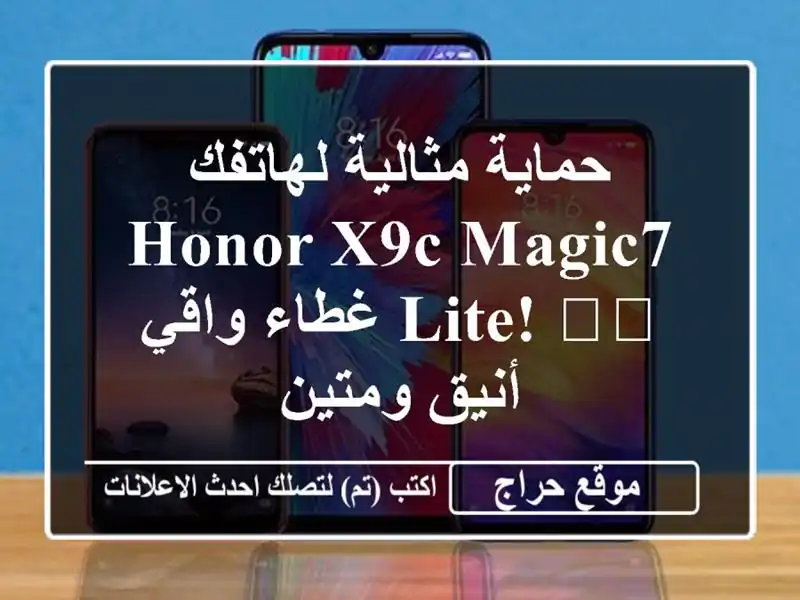 حماية مثالية لهاتفك Honor X9c Magic7 Lite! 🛡️ غطاء واقي...