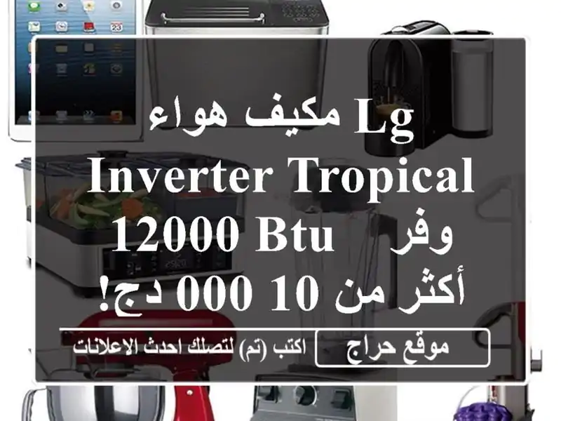 مكيف هواء LG Inverter Tropical 12000 BTU -  وفر أكثر من 10,000...