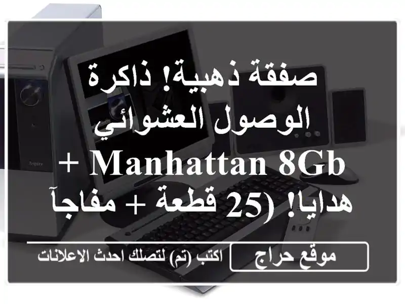 صفقة ذهبية! ذاكرة الوصول العشوائي Manhattan 8GB + هدايا!...
