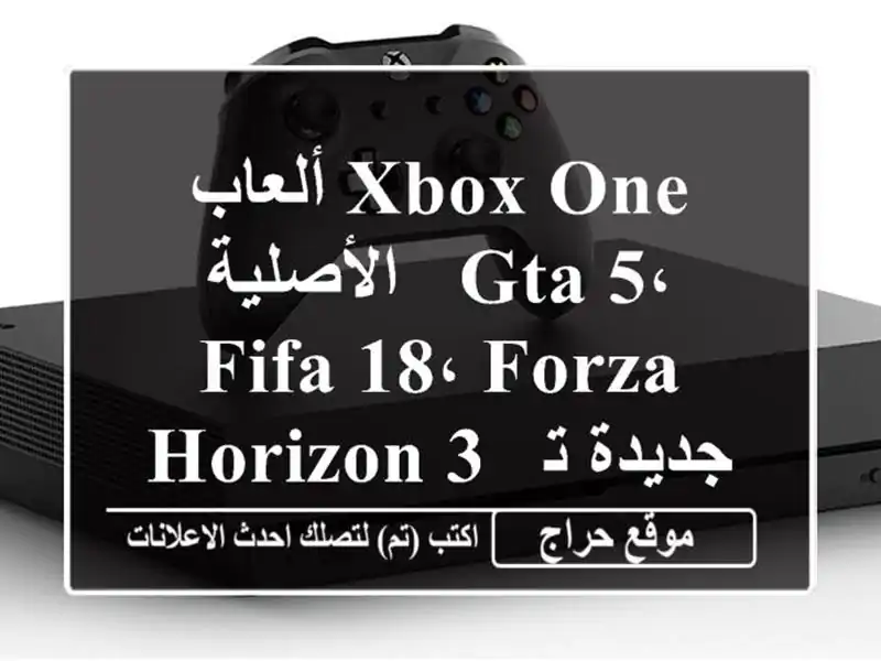 ألعاب Xbox One الأصلية - GTA 5، FIFA 18، Forza Horizon 3 - جديدة تماماً!