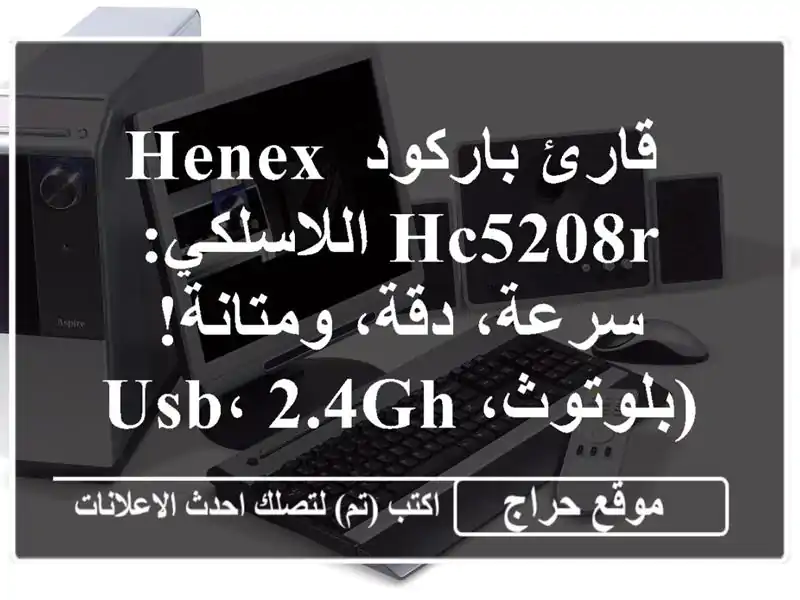  قارئ باركود Henex HC5208R اللاسلكي: سرعة، دقة، ومتانة!...