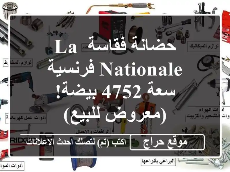 حضانة فقاسة La Nationale فرنسية - سعة 4752 بيضة! (معروض للبيع)