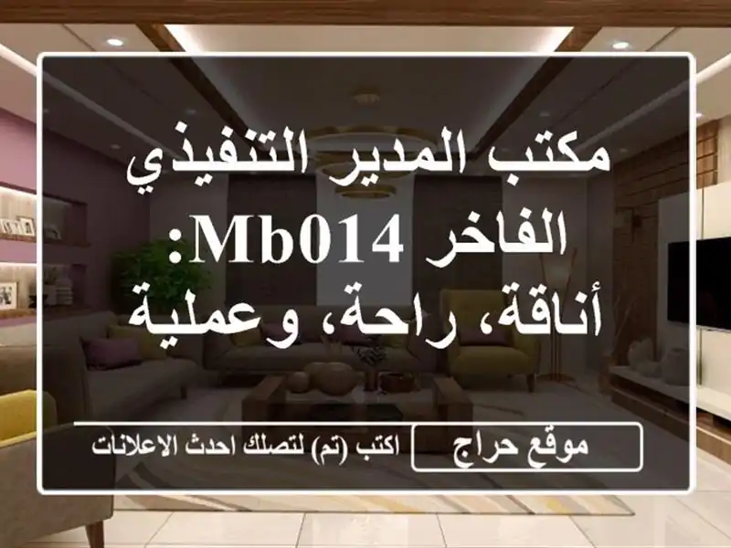 مكتب المدير التنفيذي الفاخر MB014: أناقة، راحة، وعملية