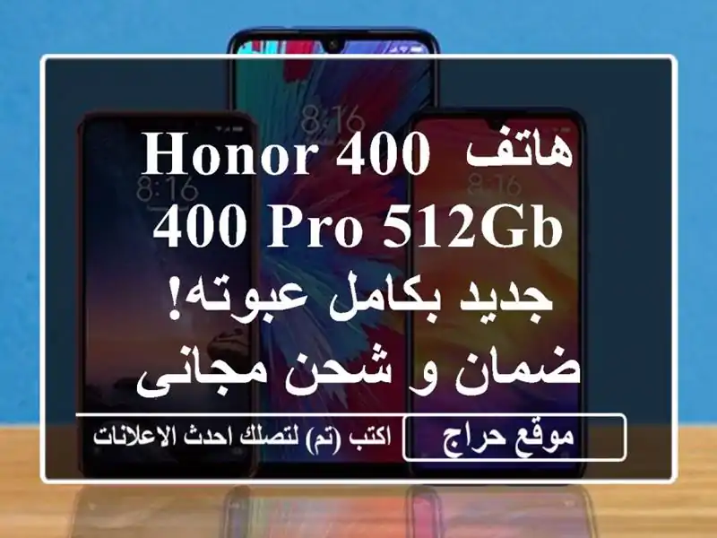 هاتف Honor 400/400 Pro 512GB - جديد بكامل عبوته! ضمان و شحن مجاني