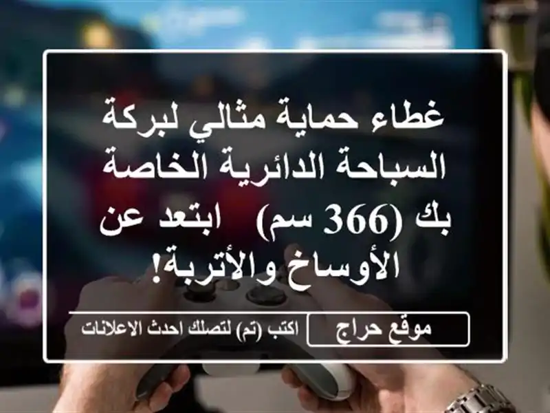 غطاء حماية مثالي لبركة السباحة الدائرية الخاصة بك...