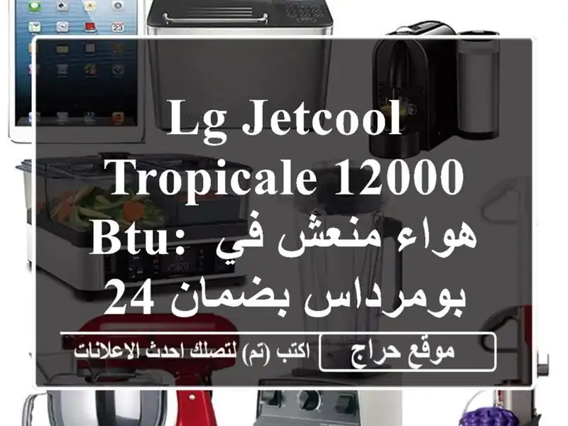 LG JETCOOL Tropicale 12000 BTU: هواء منعش في بومرداس بضمان 24 شهرًا!