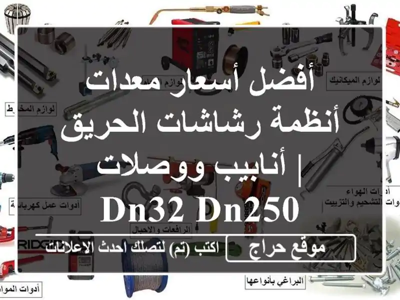 أفضل أسعار معدات أنظمة رشاشات الحريق | أنابيب...