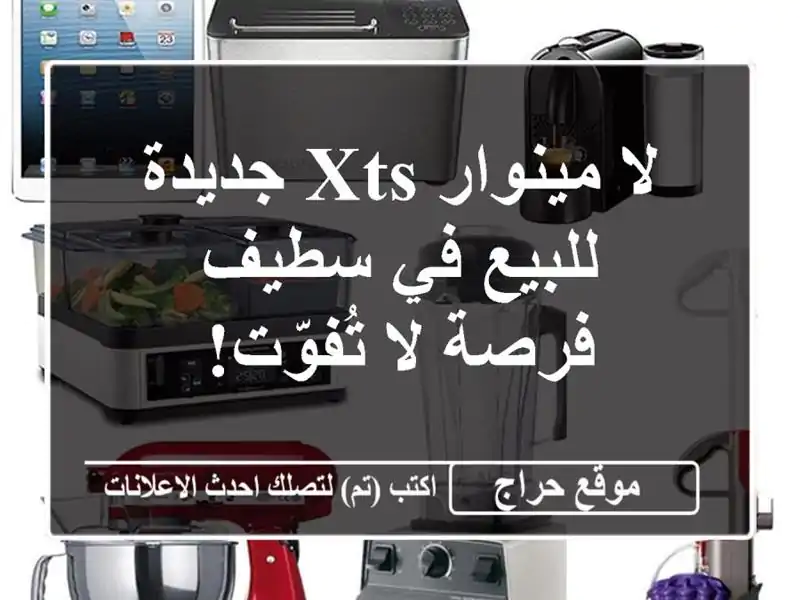 لا مينوار XTS جديدة للبيع في سطيف - فرصة لا تُفوّت!