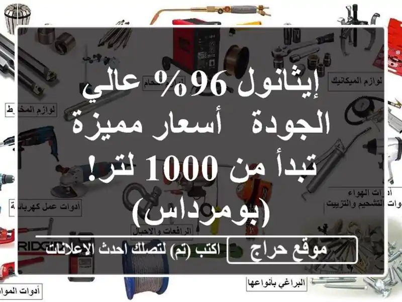 إيثانول 96% عالي الجودة - أسعار مميزة تبدأ من 1000...